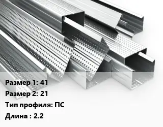 Гнутый профиль 41х21 ПС L=2.2